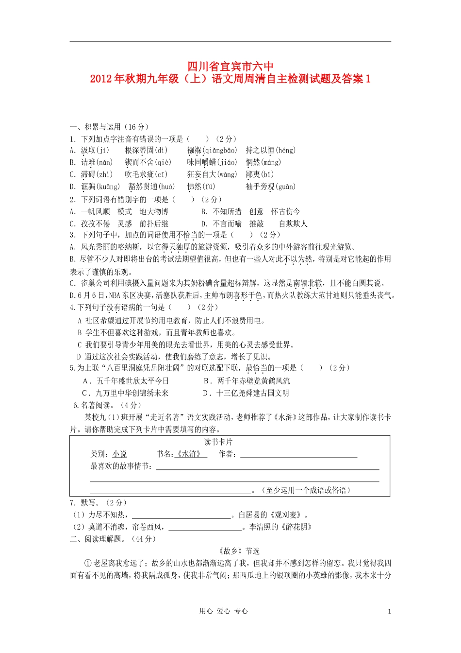 四川省宜宾市六中2012年秋期九年级语文周周清自主检测试题1-新人教版_第1页