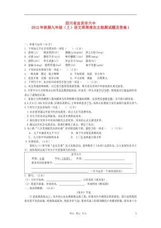 四川省宜宾市六中2012年秋期九年级语文周周清自主检测试题1-新人教版