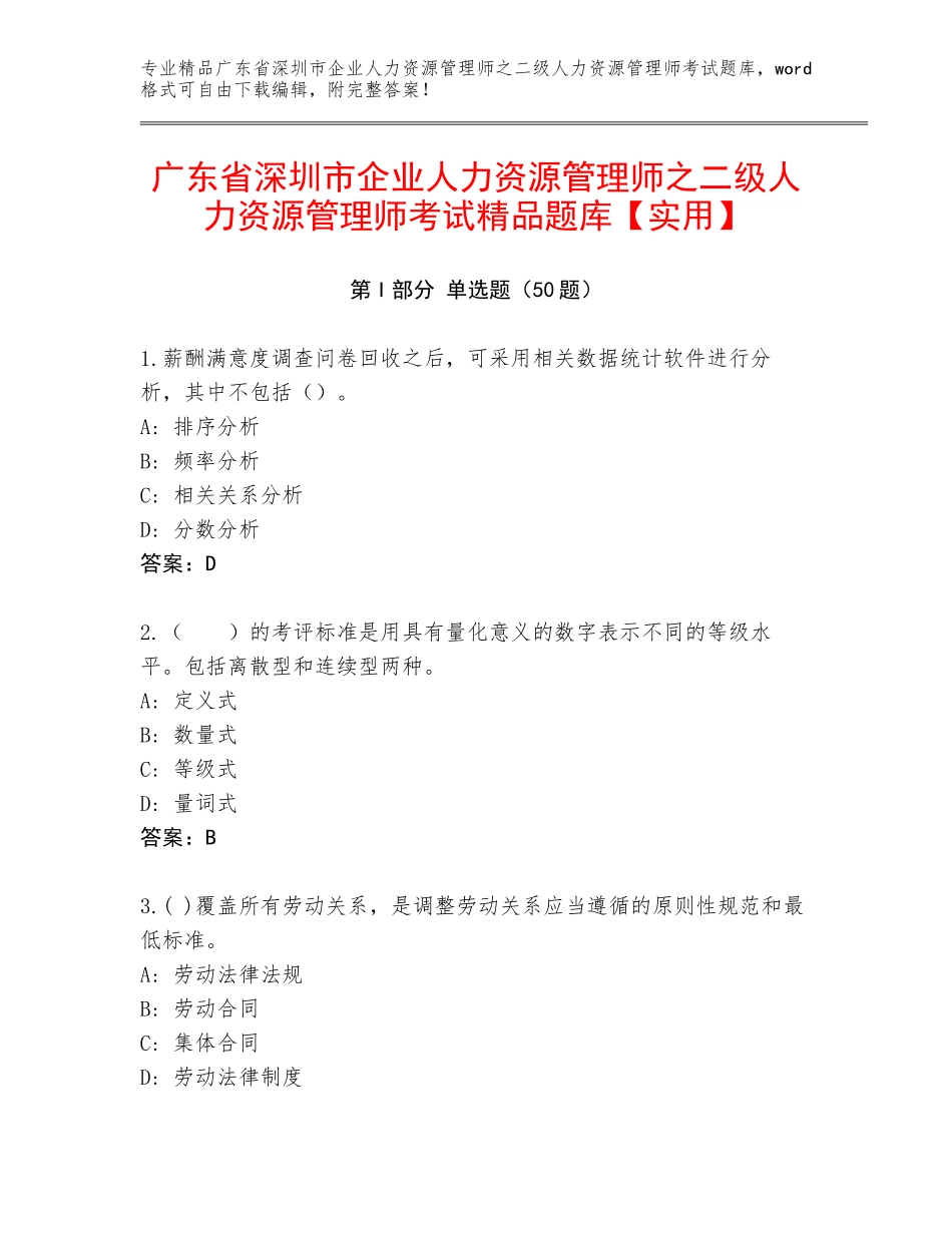 广东省深圳市企业人力资源管理师之二级人力资源管理师考试精品题库【实用】_第1页