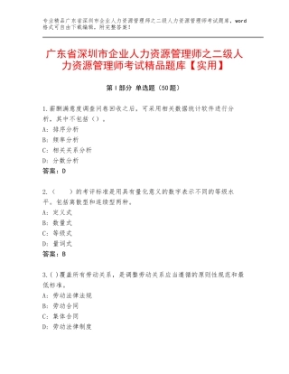 广东省深圳市企业人力资源管理师之二级人力资源管理师考试精品题库【实用】