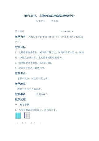 小学数学2011版本小学四年级小数加减法教学设计