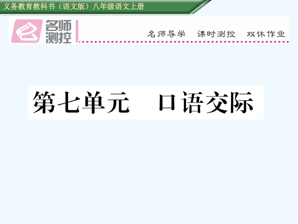 第七单元---口语交际_第1页