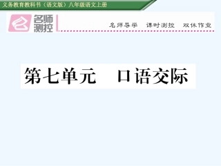 第七单元---口语交际