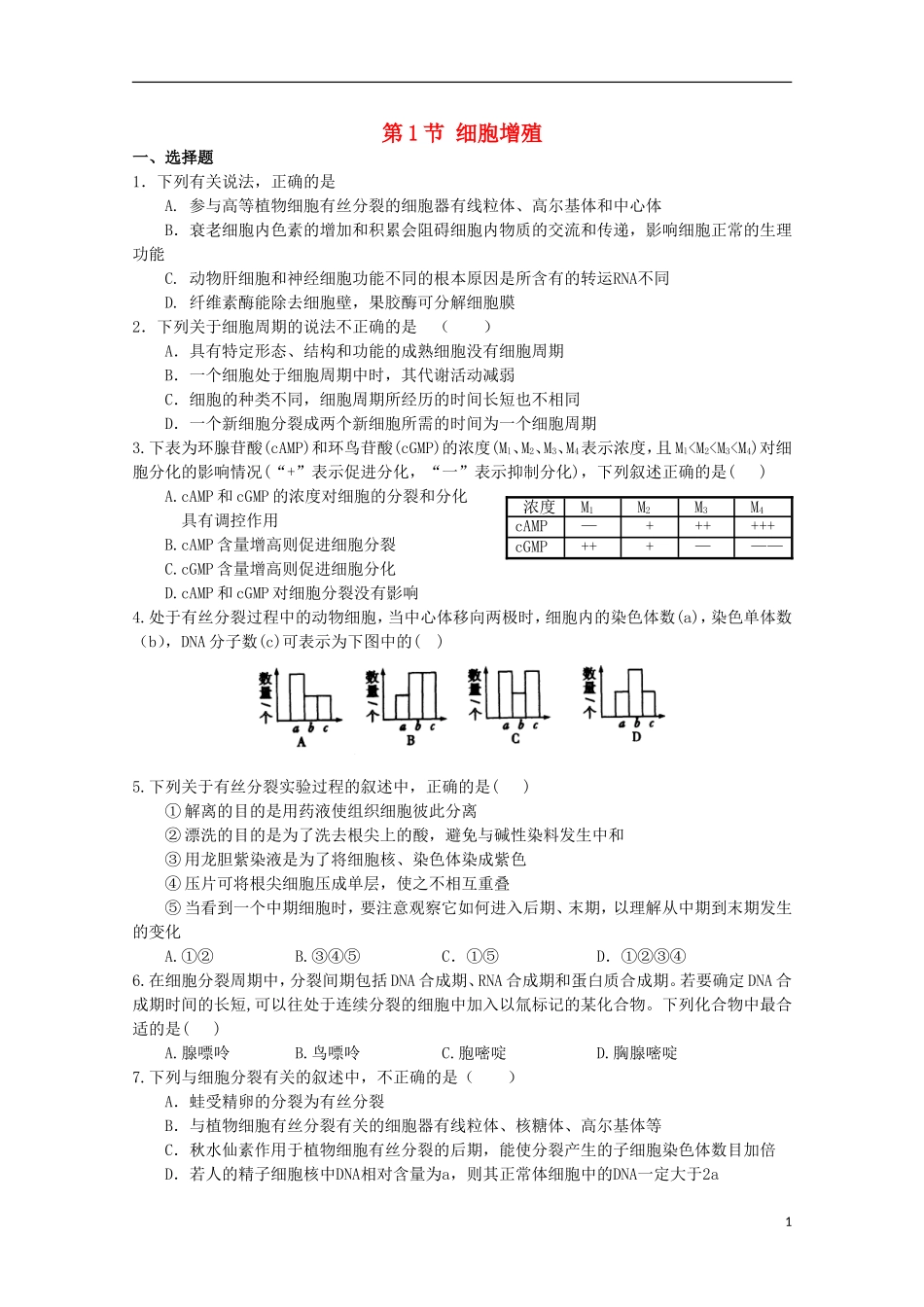 高中生物-5.1《细胞增殖》测试(8)苏教版必修1_第1页