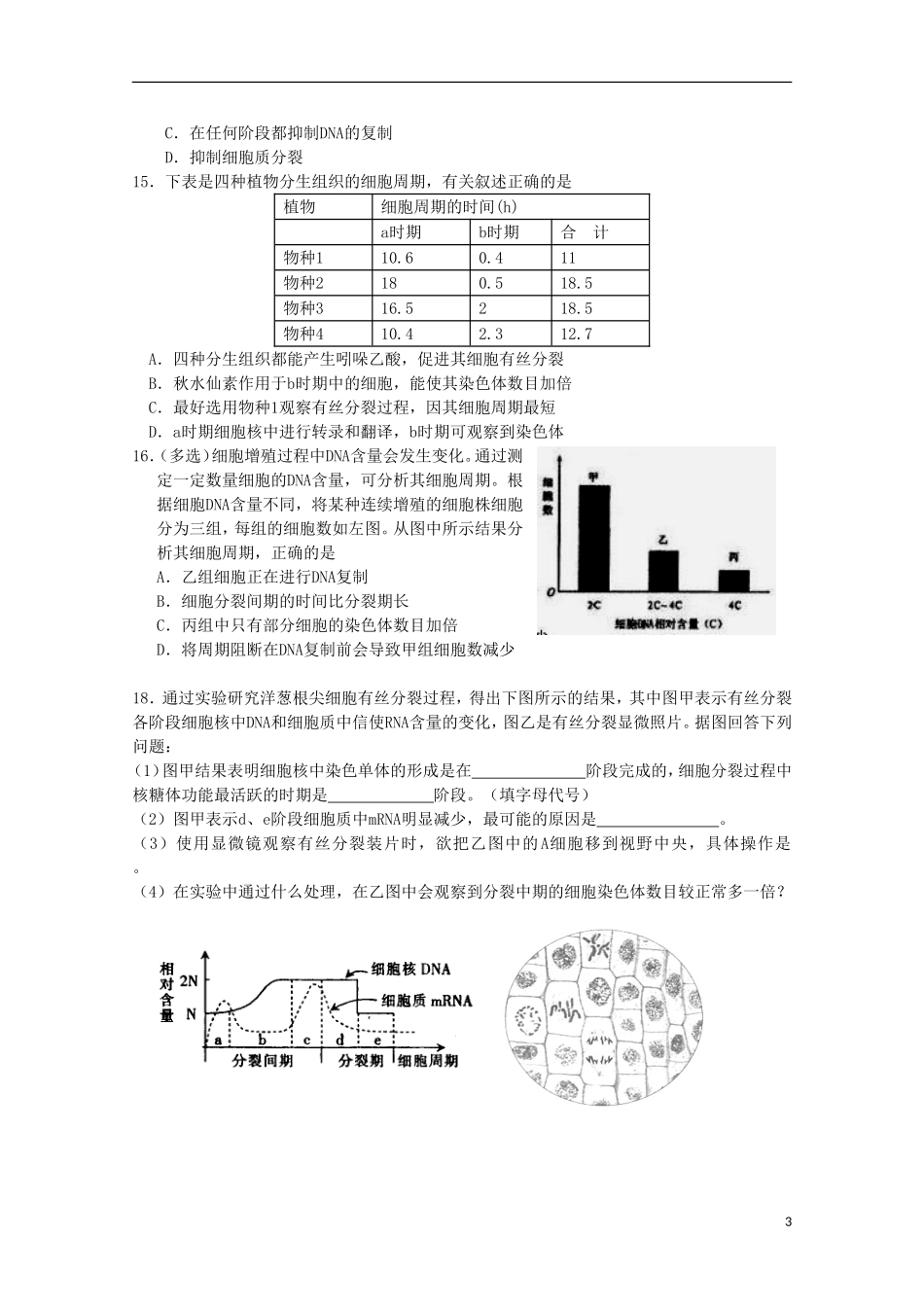 高中生物-5.1《细胞增殖》测试(8)苏教版必修1_第3页