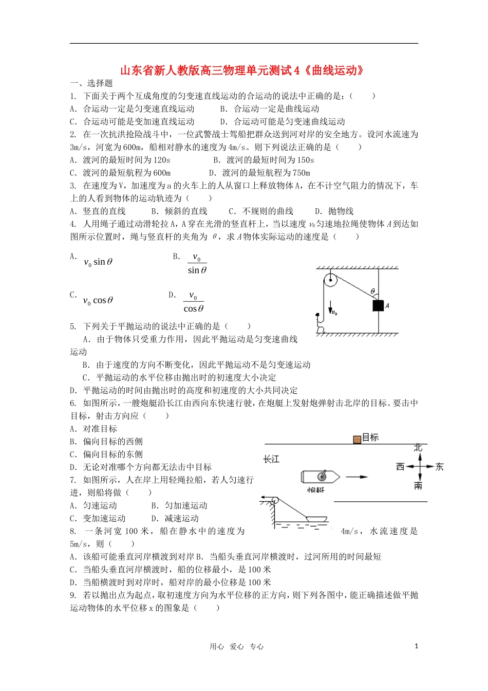 山东省2012届高三物理《曲线运动》单元测试4-新人教版_第1页