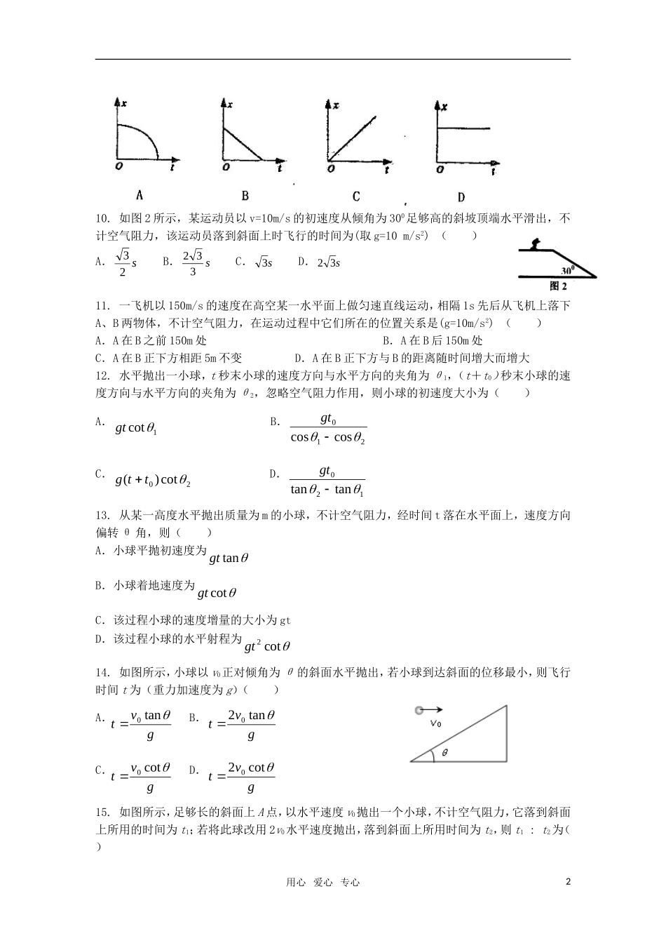 山东省2012届高三物理《曲线运动》单元测试4-新人教版_第2页