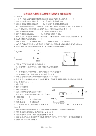 山东省2012届高三物理《曲线运动》单元测试4-新人教版