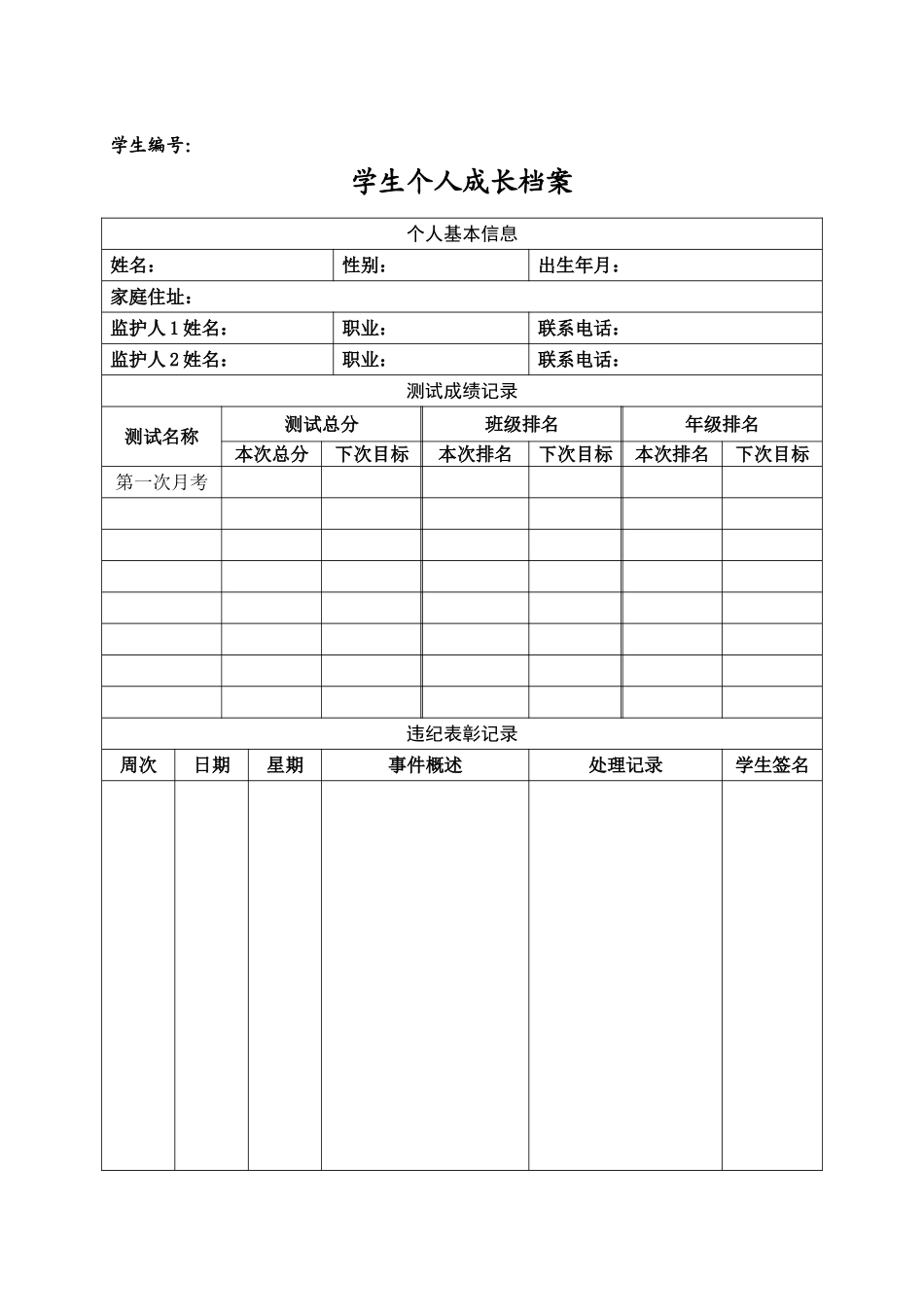 学生个人成长记录档案_第1页