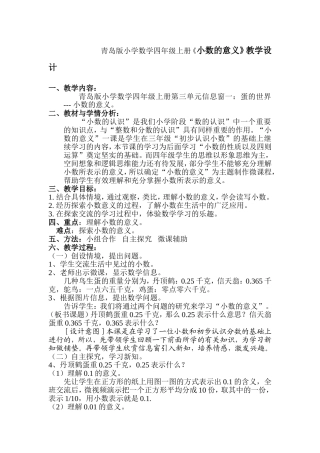 青岛版小学数学四年级上册《小数的意义》教学设计