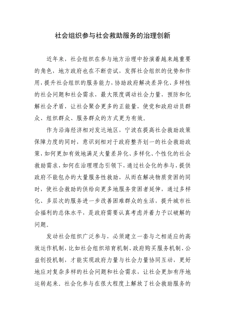 社会组织参与社会救助服务的治理创新_第1页