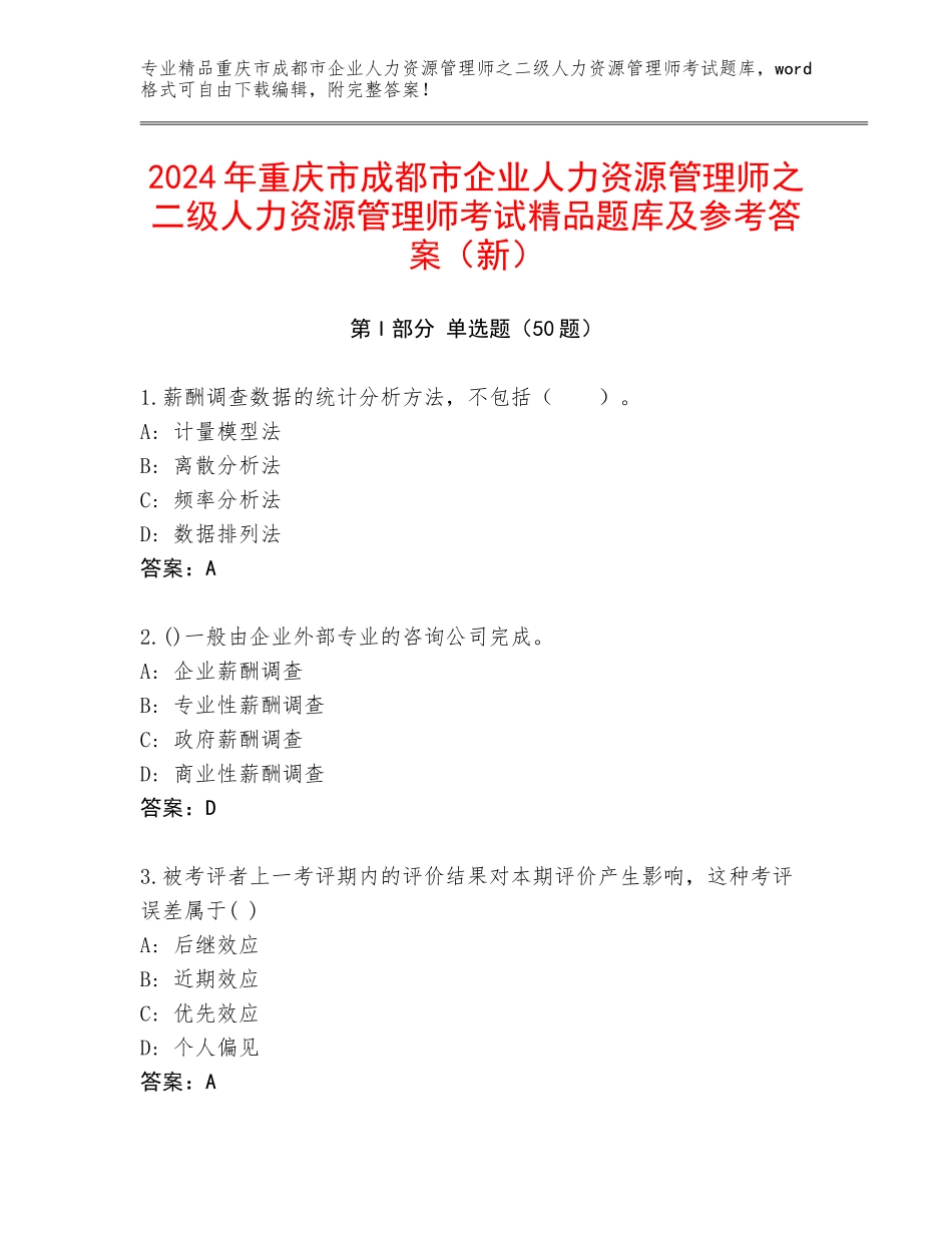 2024年重庆市成都市企业人力资源管理师之二级人力资源管理师考试精品题库及参考答案（新）_第1页
