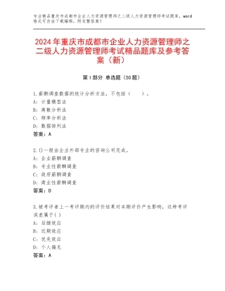 2024年重庆市成都市企业人力资源管理师之二级人力资源管理师考试精品题库及参考答案（新）