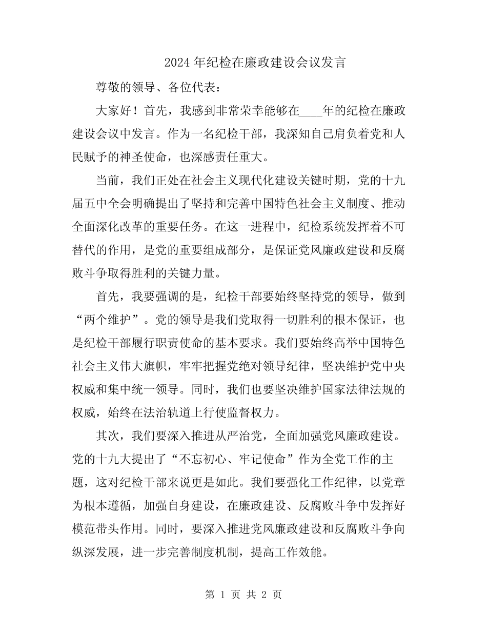 2024年纪检在廉政建设会议发言 _第1页