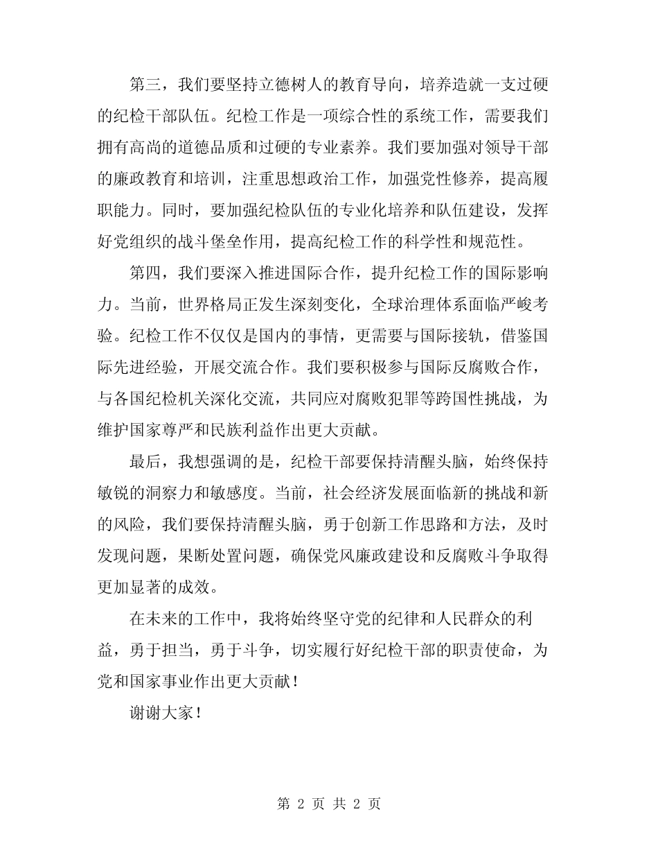 2024年纪检在廉政建设会议发言 _第2页