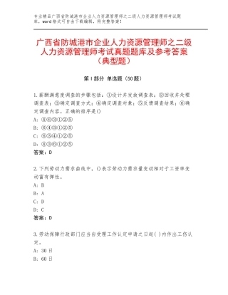 广西省防城港市企业人力资源管理师之二级人力资源管理师考试真题题库及参考答案（典型题）