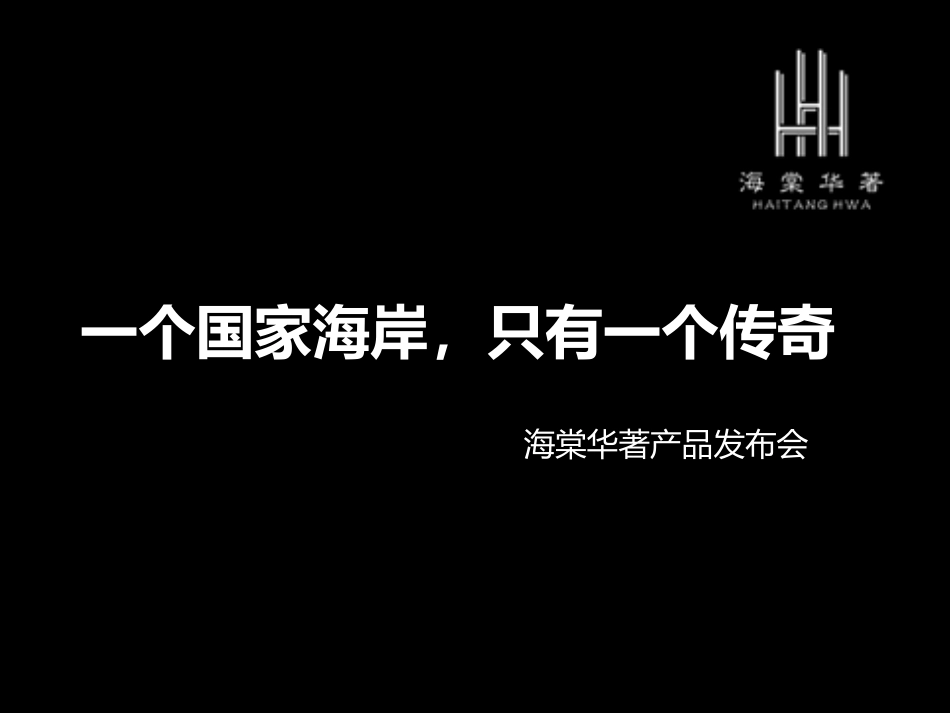 海棠华著产品发布会方案_第1页