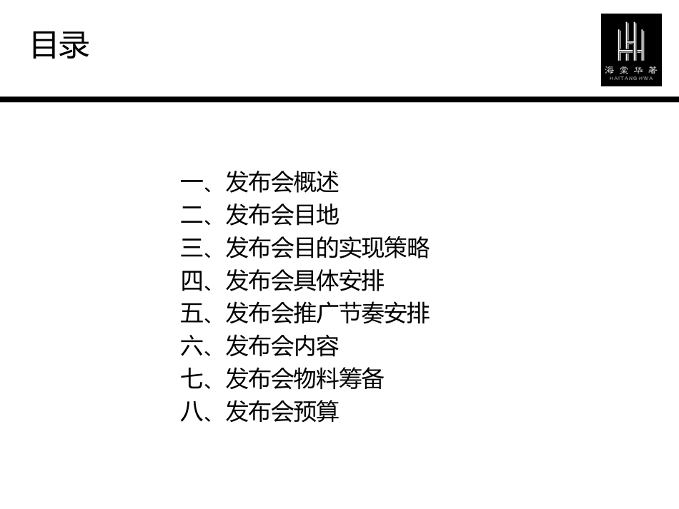 海棠华著产品发布会方案_第2页