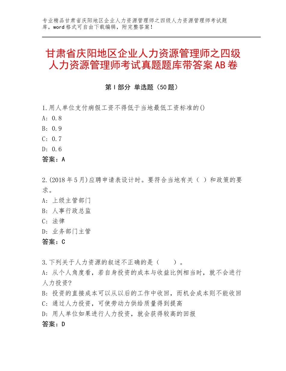 甘肃省庆阳地区企业人力资源管理师之四级人力资源管理师考试真题题库带答案AB卷_第1页