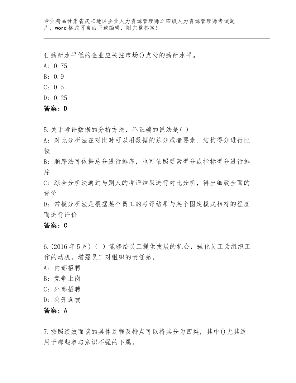 甘肃省庆阳地区企业人力资源管理师之四级人力资源管理师考试真题题库带答案AB卷_第2页