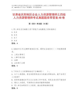 甘肃省庆阳地区企业人力资源管理师之四级人力资源管理师考试真题题库带答案AB卷