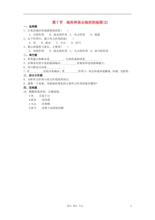 七年级科学下册-《地形和表示地形图》同步练习3-浙教版