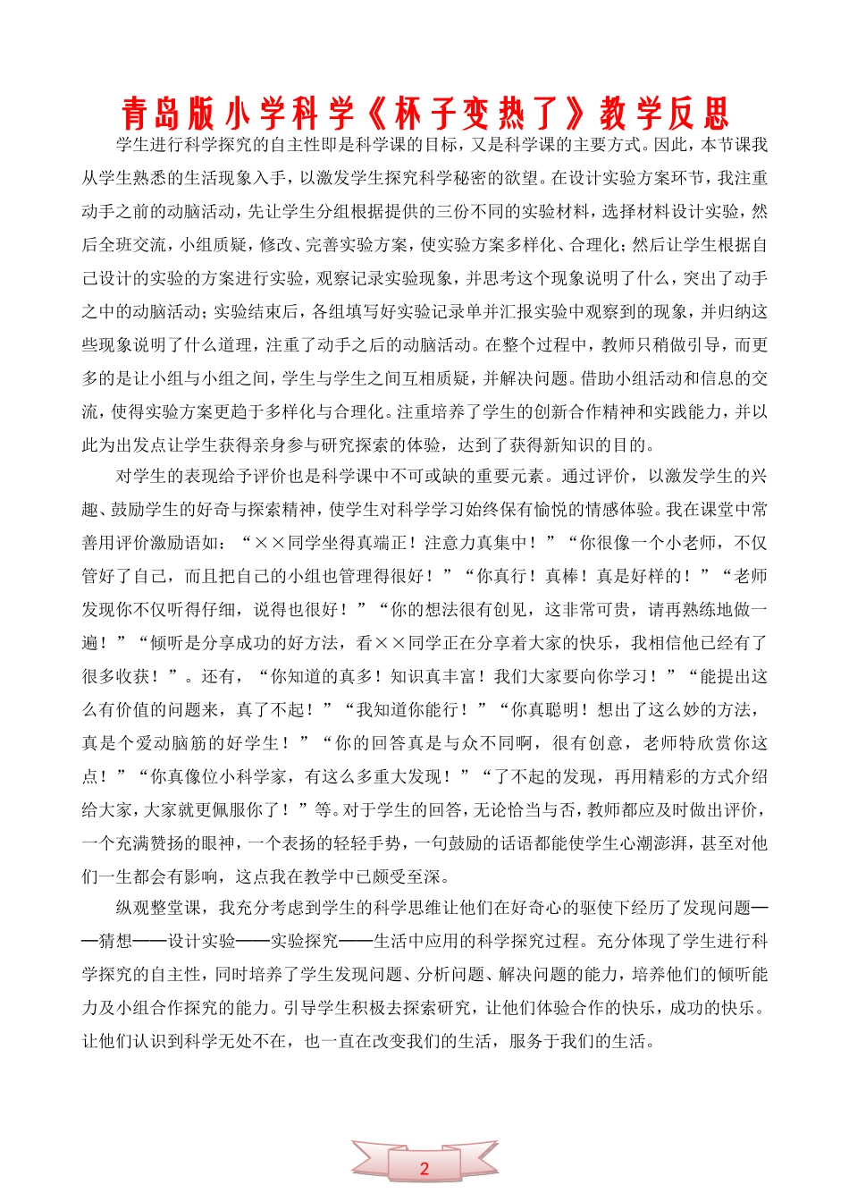 青岛版小学科学《杯子变热了》教学反思_第1页