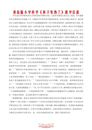 青岛版小学科学《杯子变热了》教学反思