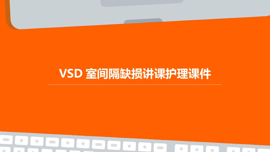 VSD室间隔缺损讲课护理课件_第1页