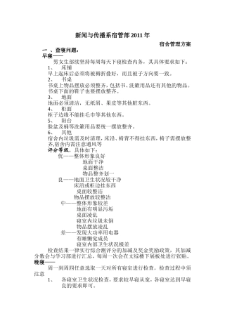 宿管部2011年上半年宿舍管理方案