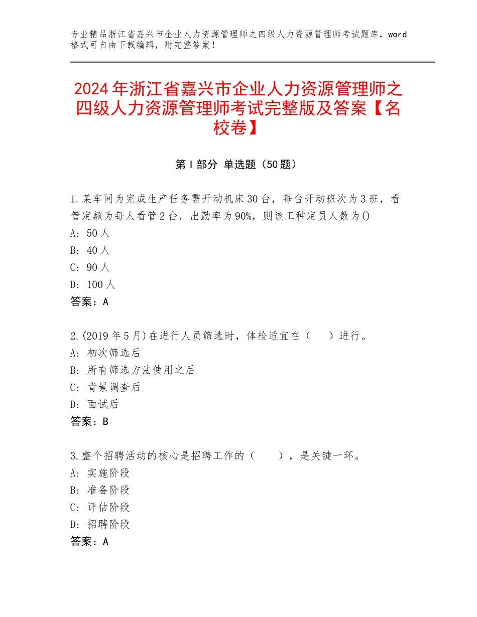 2024年浙江省嘉兴市企业人力资源管理师之四级人力资源管理师考试完整版及答案【名校卷】_第1页