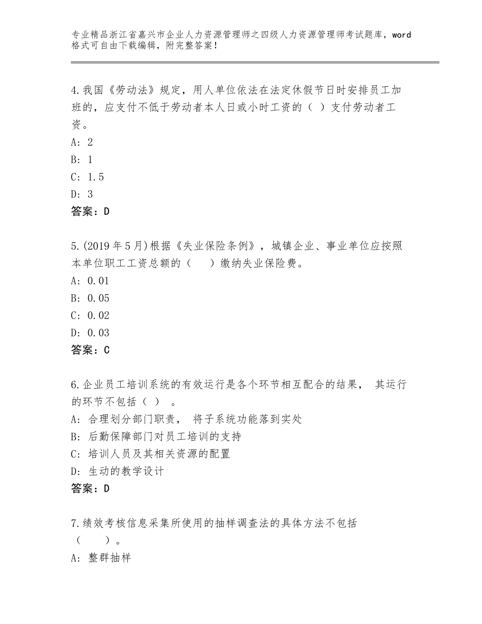 2024年浙江省嘉兴市企业人力资源管理师之四级人力资源管理师考试完整版及答案【名校卷】_第2页