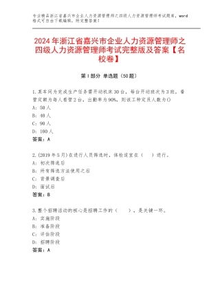 2024年浙江省嘉兴市企业人力资源管理师之四级人力资源管理师考试完整版及答案【名校卷】