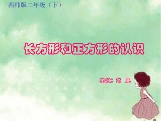 西师版二下《长方形和正方形的认识》课件