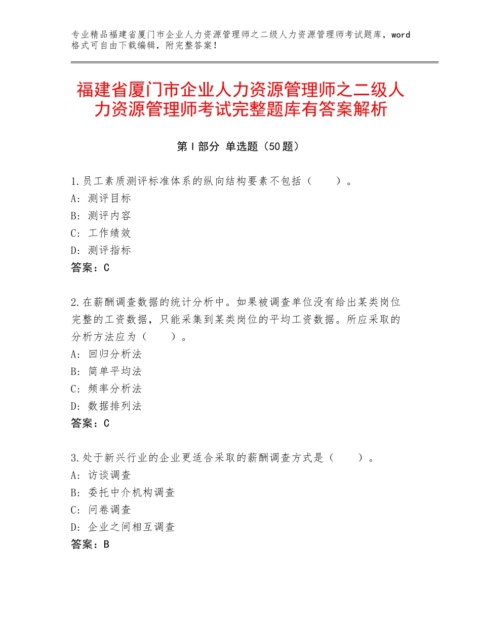 福建省厦门市企业人力资源管理师之二级人力资源管理师考试完整题库有答案解析_第1页