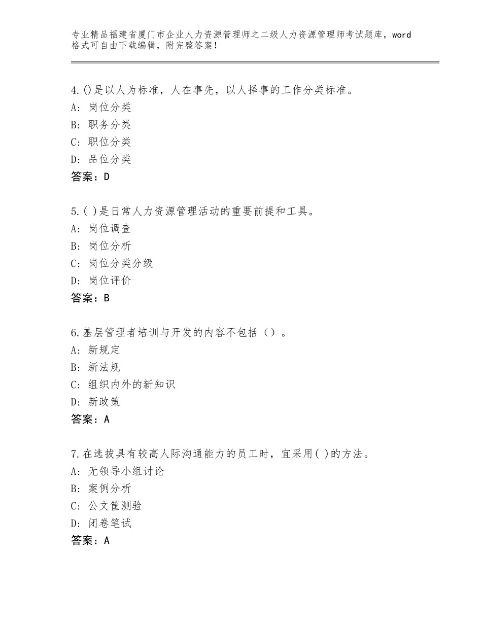 福建省厦门市企业人力资源管理师之二级人力资源管理师考试完整题库有答案解析_第2页