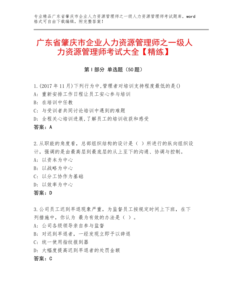 广东省肇庆市企业人力资源管理师之一级人力资源管理师考试大全【精练】_第1页