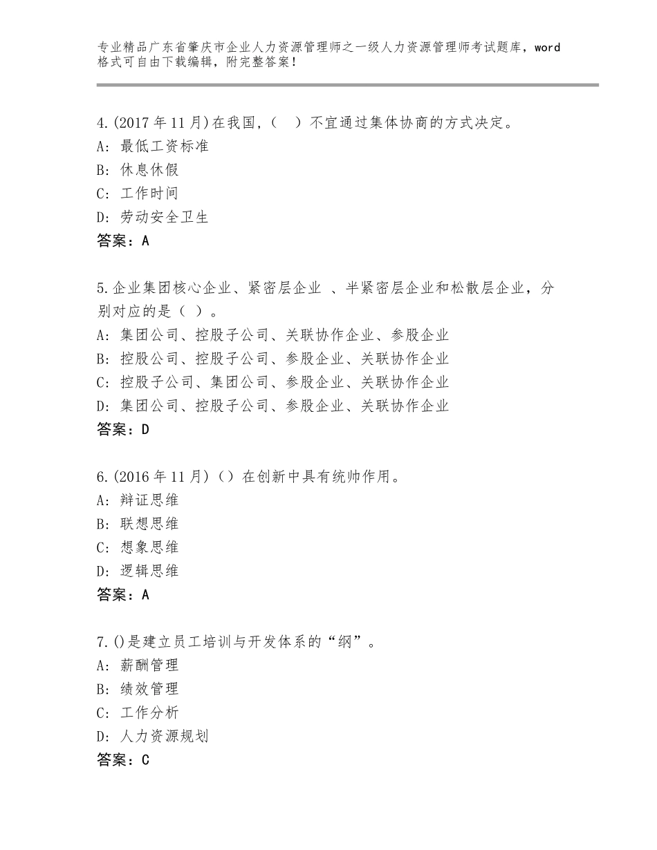 广东省肇庆市企业人力资源管理师之一级人力资源管理师考试大全【精练】_第2页