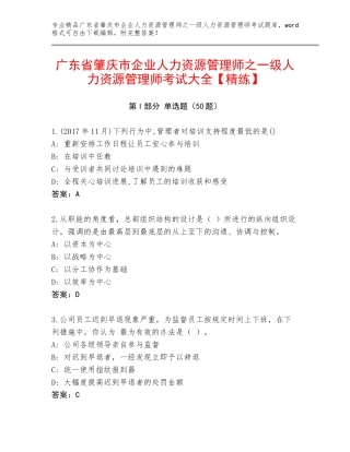 广东省肇庆市企业人力资源管理师之一级人力资源管理师考试大全【精练】