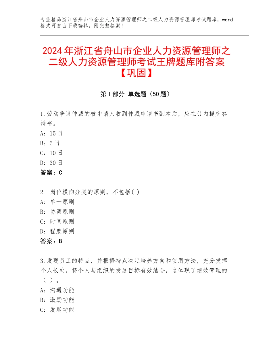 2024年浙江省舟山市企业人力资源管理师之二级人力资源管理师考试王牌题库附答案【巩固】_第1页