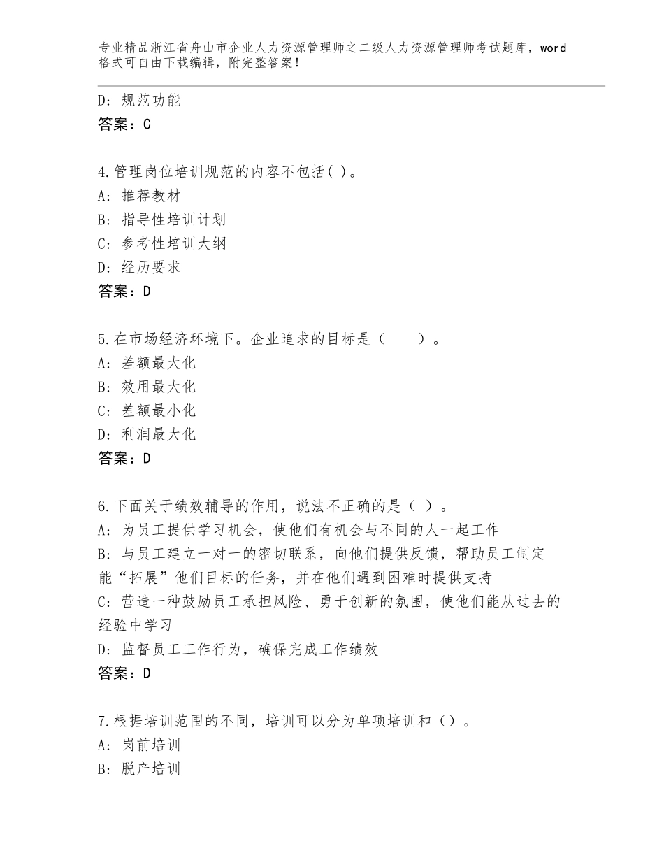 2024年浙江省舟山市企业人力资源管理师之二级人力资源管理师考试王牌题库附答案【巩固】_第2页