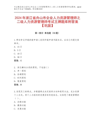 2024年浙江省舟山市企业人力资源管理师之二级人力资源管理师考试王牌题库附答案【巩固】