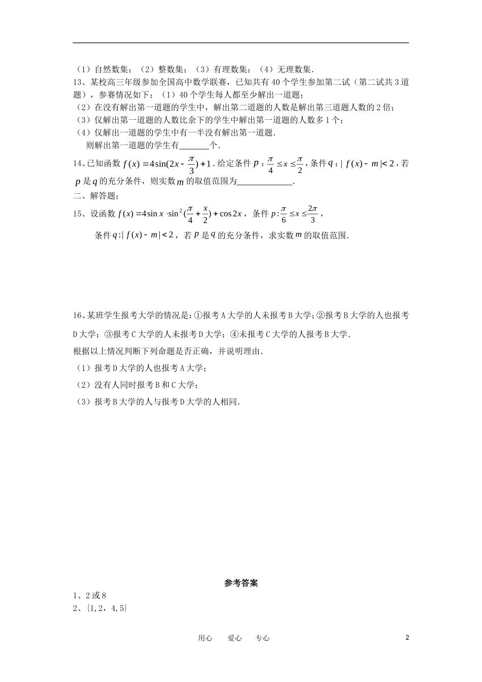 2012届高考数学考前60天基础知识专练1集合和常用逻辑用语_第2页