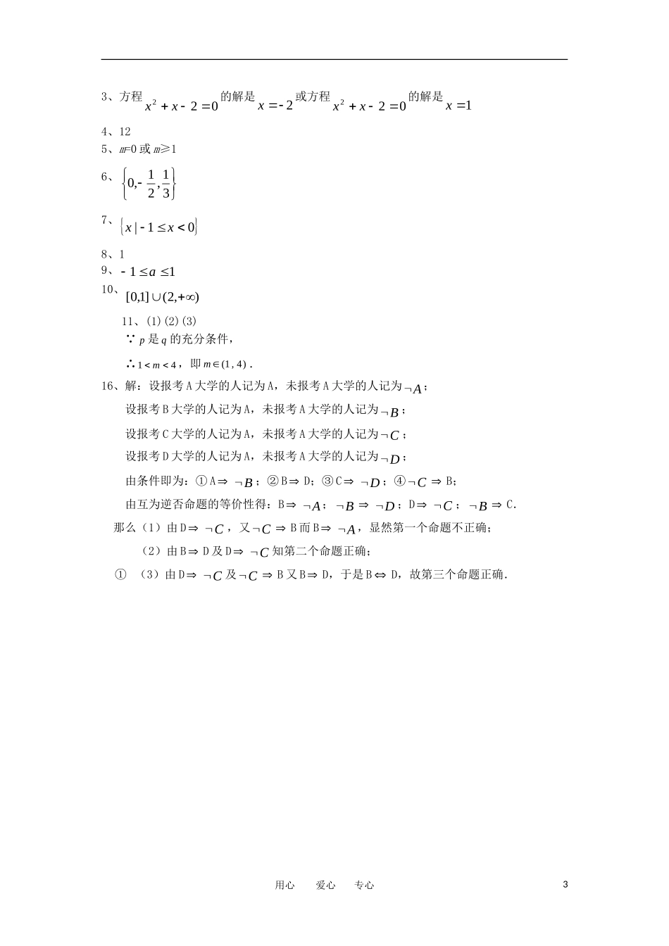 2012届高考数学考前60天基础知识专练1集合和常用逻辑用语_第3页