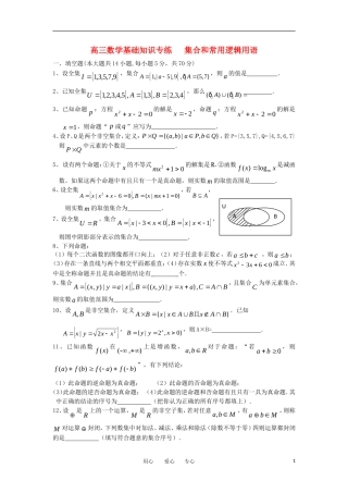 2012届高考数学考前60天基础知识专练1集合和常用逻辑用语