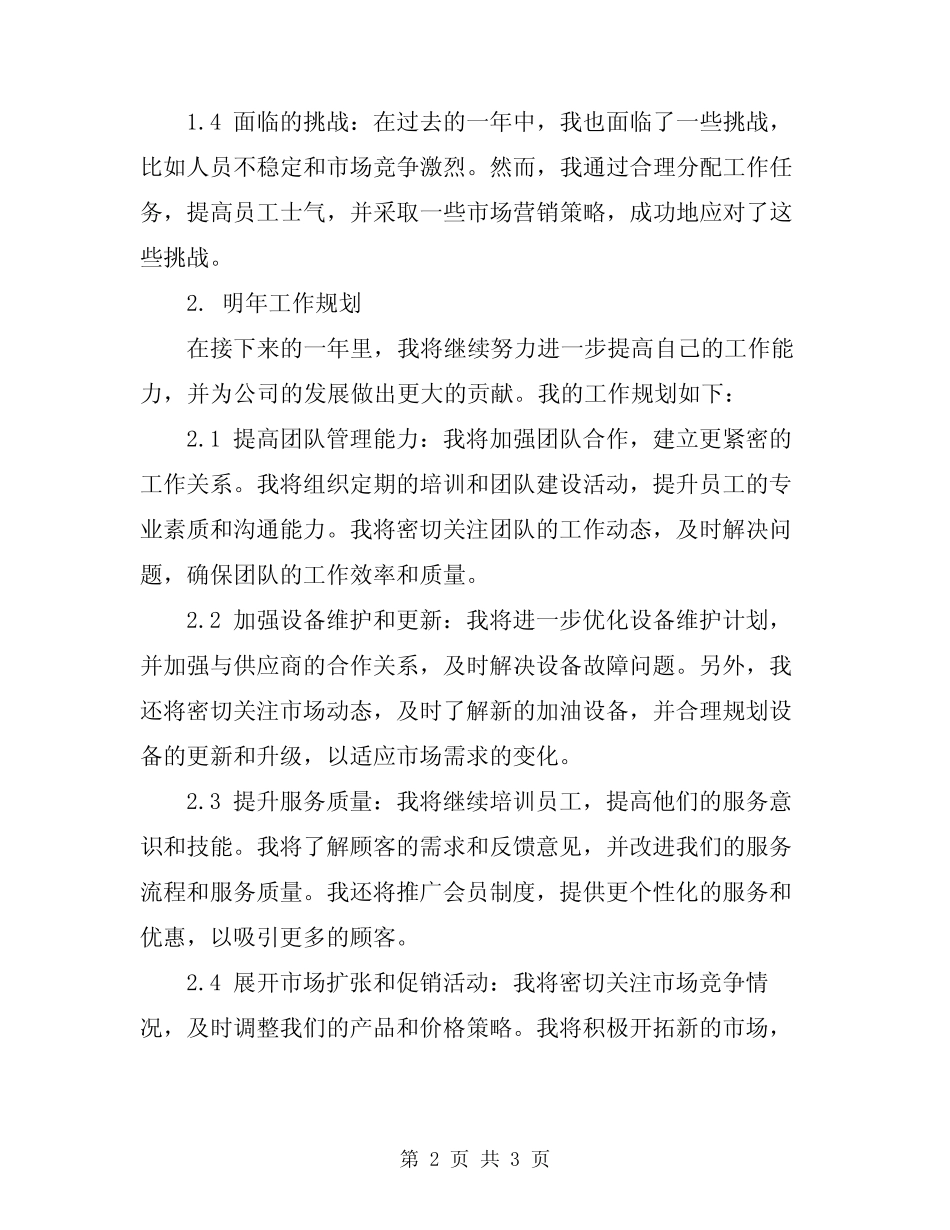 2024年加油站工作总结和明年工作规划 _第2页