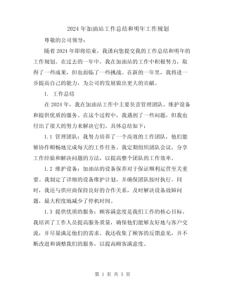 2024年加油站工作总结和明年工作规划 