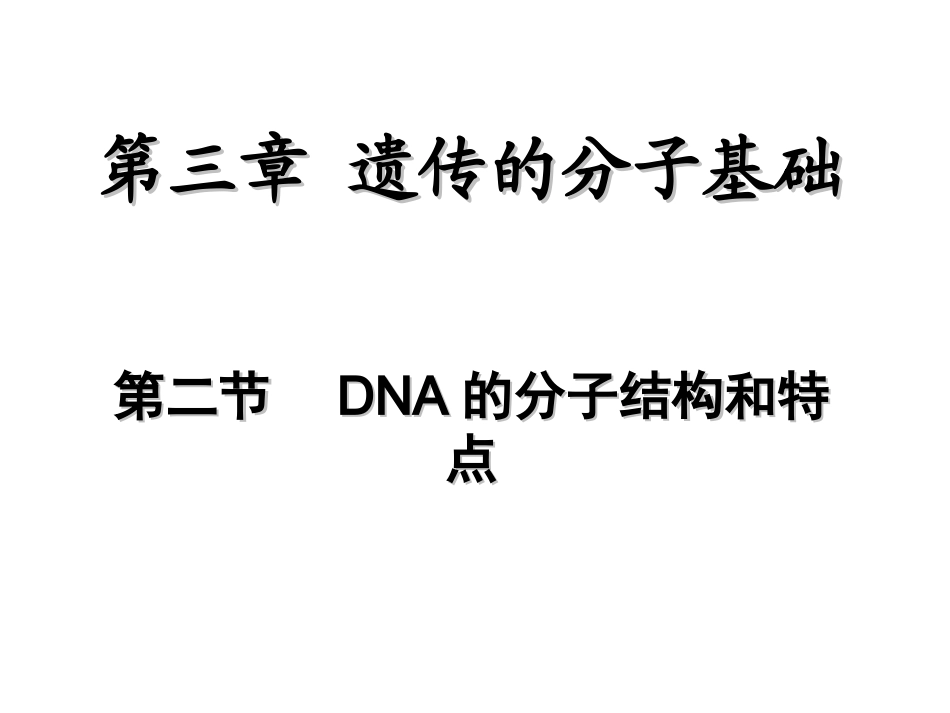 高中生物--第三章-第二节-DNA的分子结构和特点课件浙教版必修2_第2页