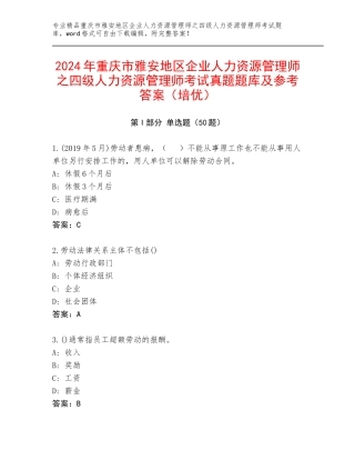 2024年重庆市雅安地区企业人力资源管理师之四级人力资源管理师考试真题题库及参考答案（培优）