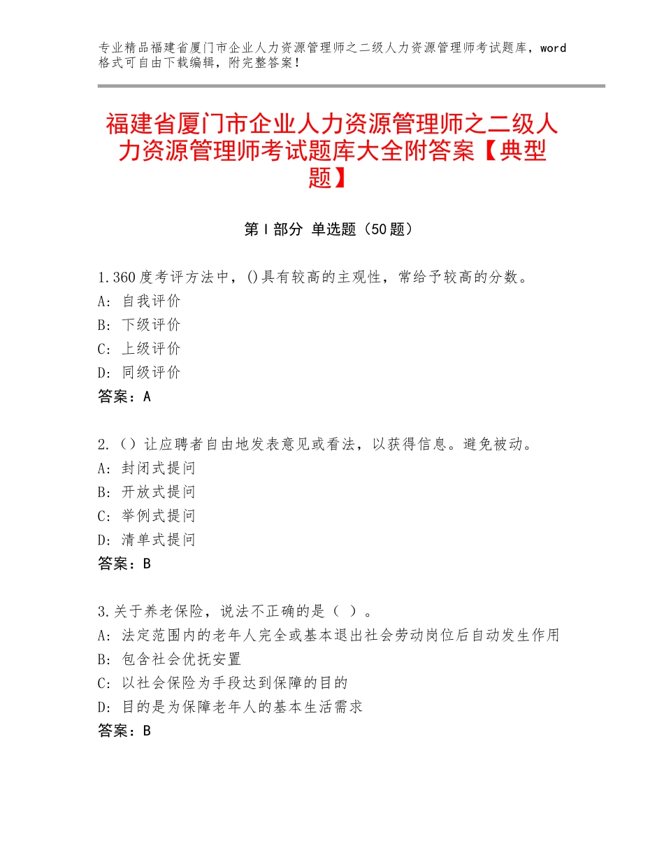 福建省厦门市企业人力资源管理师之二级人力资源管理师考试题库大全附答案【典型题】_第1页